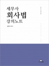 2025 세무사 회사법 강의노트 (예약 5/27출간예정)