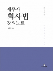 2025 세무사 회사법 강의노트 (예약 5/27출간예정)