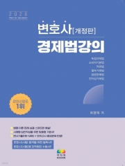 2026 변호사 경제법 강의 (예약 5/27출간예정)