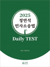 2025 정연석 민사소송법 Daily TEST (예약 5/28출간예정)