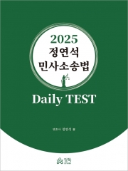 2025 정연석 민사소송법 Daily TEST (예약 5/28출간예정)
