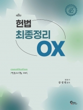 헌법 최종정리 OX (예약 5/28출간예정)