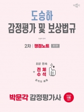 2026 감정평가사 2차 도승하 감정평가 및 보상법규 쟁점노트 (예약 5/26출간예정)