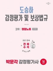 2026 감정평가사 2차 도승하 감정평가 및 보상법규 쟁점노트 (예약 5/26출간예정)
