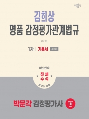 2026 박문각 감정평가사 1차 김희상 명품 감정평가관계법규 기본서 (예약 5/26출간에정)