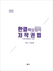 2025 UNION 한결 저작권법 핵심정리