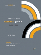 COMPACT 형사기록 (예약 5/29출간예정)