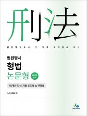 2025 법원행시 형법 논문형 15개년 최신 기출 진도별 실전해설
