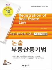 2025 법원시행시험 제2차 기출문제해설 논술 부동산등기법