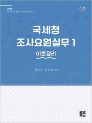2025 국세청 조사요원실무 1: 이론정리