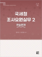 2025 국세청 조사요원실무 2: 연습문제