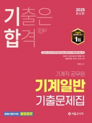 2025 기합 기계직 공무원 기계일반 기출문제집