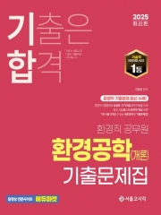 2025 기합 환경직 공무원 환경공학(개론) 기출문제집