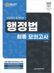 2025 소방승진 합격완성 행정법 최종모의고사