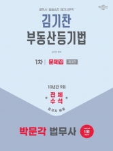 2025 박문각 법무사 김기찬 부동산등기법 문제집