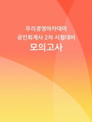 우리경영아카데미 2025 회계사 2차대비 전국모의고사