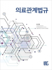 2025 의료관계법규