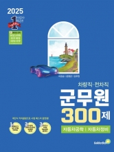 2025 차량직&middot;전차직 군무원 300제