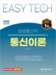 2025 이지테크 방송통신직 통신이론