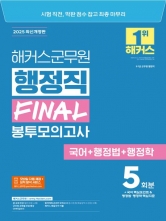 2025 해커스군무원 행정직 Final 봉투모의고사 5회분(국어+행정법+행정학)