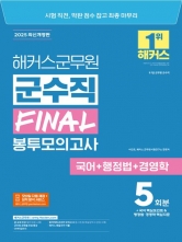 2025 해커스군무원 군수직 Final 봉투모의고사 국어+행정법+경영학