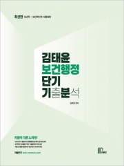 2025 김태윤 보건행정 단기기출분석(단기기분)