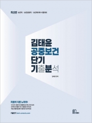 2025 김태윤 공중보건 단기기출분석(단기기분)