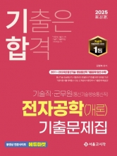 2025 기합 기술직 군무원 전자공학(개론) 기출문제집