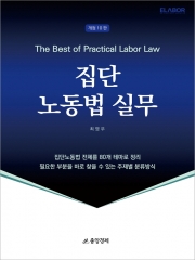 집단 노동법 실무