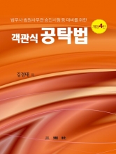 객관식 공탁법