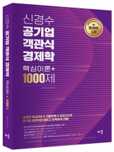 신경수 공기업 객관식 경제학 핵심이론 + 1000제