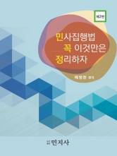 민사집행법 꼭 이것만은 정리하자(민꼭정)