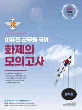 2025 이유진 군무원 국어 화제의 모의고사 봉투형