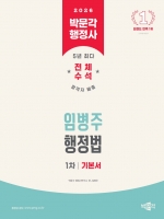 2026 박문각 행정사 1차 임병주 행정법 기본서