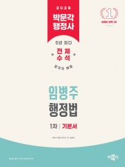 2026 박문각 행정사 1차 임병주 행정법 기본서