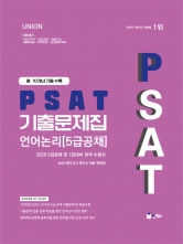2026 UNION PSAT 기출문제집 언어논리 10개년 기출문제집