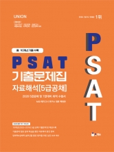 2026 UNION PSAT 기출문제집 자료해석 10개년 기출문제집