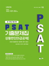 2026 UNION PSAT 기출문제집 상황판단 10개년 기출문제집