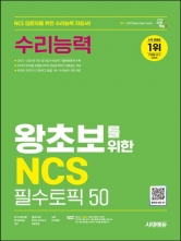 2025 시대에듀 왕초보를 위한 NCS 수리능력 필수토픽 50