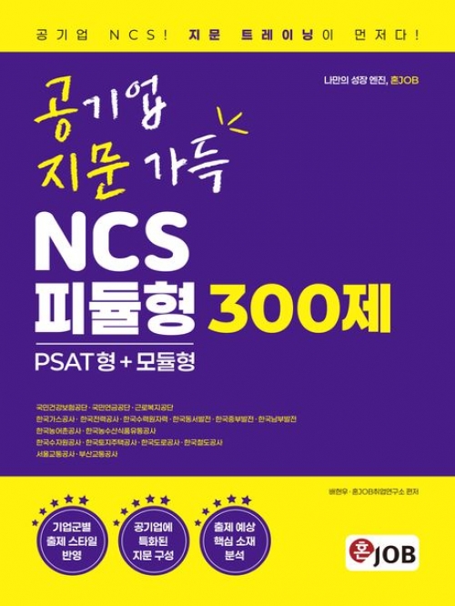 혼잡(JOB) 공기업 지문 가득 NCS 피듈형 300제