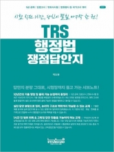 TRS 행정법 쟁점답안지