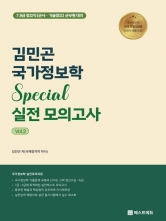2025 김민곤 국가정보학 Special 실전 모의고사 Vol. 2