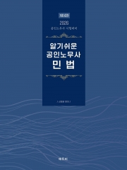 2026 알기쉬운 공인노무사 민법