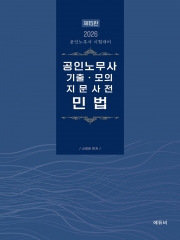 2026 공인노무사 기출 모의 지문사전 민법