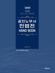 2026 공인노무사 민법전 핸드북