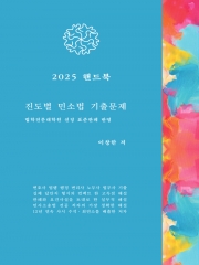 (특가할인 50%) 2025 핸드북 진도별 민사소송법 기출문제 (분철1책)