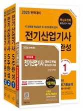 (특가할인 30%) 2025 전기산업기사필기 5주완성 세트 (분철3책+별책)