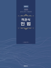 (특가할인 50%) 2025 공인노무사 객관식 민법 (분철2책)