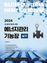 (특가할인 50%) 2024 에너지관리기능장 실기 (분철2책)