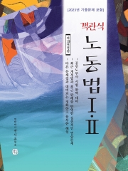(특가할인 50%) 2024 객관식 노동법 1,2  (분철2책)